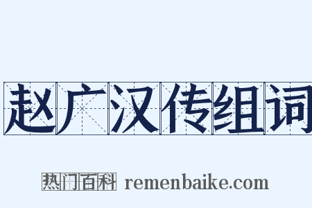 赵广汉传组词是什么意思的图片
